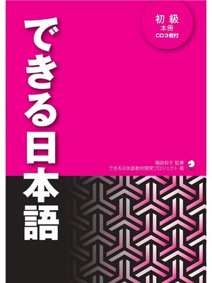 cover image of [音声DL付]できる日本語 初級 本冊